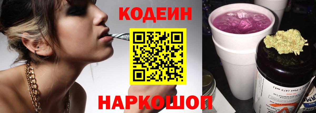 Барабинск  Кодеин напиток Lean (лин)  Вход с VPN  Кодеин Purple Drank 
